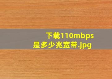 下载110mbps是多少兆宽带