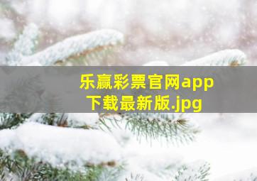 乐赢彩票官网app下载最新版