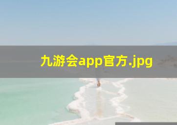 九游会app官方