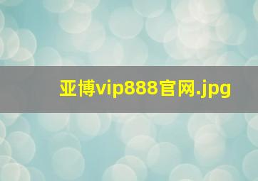 亚博vip888官网
