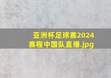 亚洲杯足球赛2024赛程中国队直播