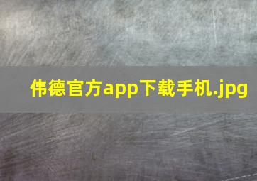 伟德官方app下载手机
