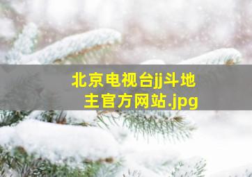 北京电视台jj斗地主官方网站