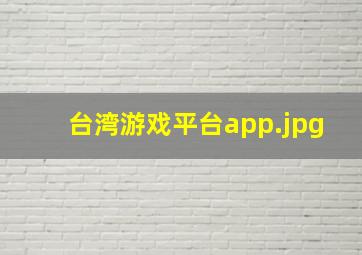 台湾游戏平台app