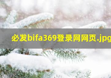 必发bifa369登录网网页