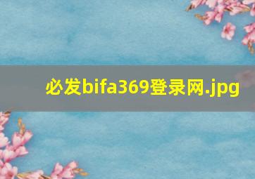 必发bifa369登录网