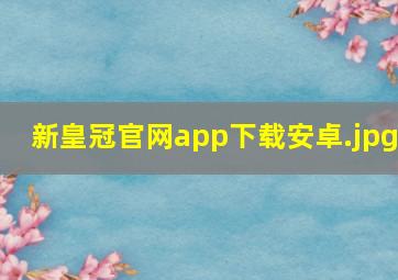 新皇冠官网app下载安卓