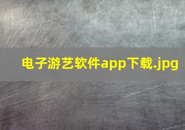 电子游艺软件app下载