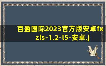 百盈国际2023官方版安卓fxzls-1.2-l5-安卓
