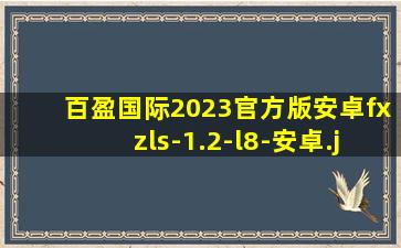 百盈国际2023官方版安卓fxzls-1.2-l8-安卓