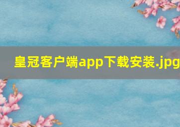 皇冠客户端app下载安装
