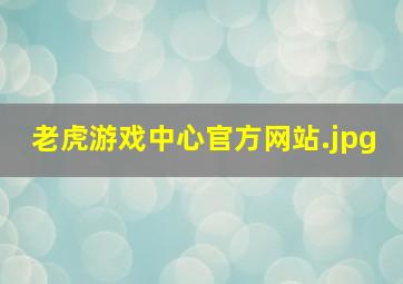 老虎游戏中心官方网站