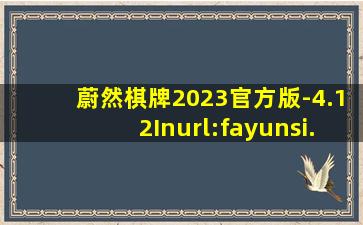 蔚然棋牌2023官方版-4.12Inurl:fayunsi