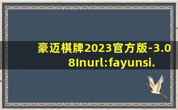 豪迈棋牌2023官方版-3.08Inurl:fayunsi