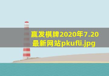 赢发棋牌2020年7.20最新网站pkufli