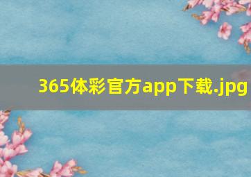 365体彩官方app下载