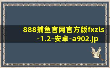 888捕鱼官网官方版fxzls-1.2-安卓-a902