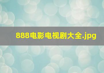 888电影电视剧大全