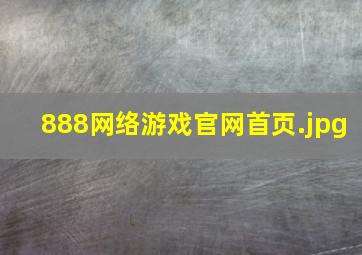888网络游戏官网首页