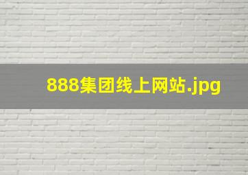 888集团线上网站