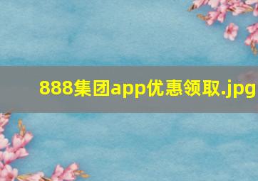 888集团app优惠领取