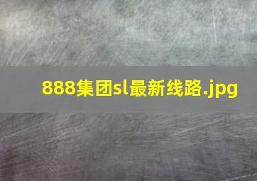 888集团sl最新线路