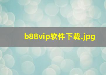 b88vip软件下载