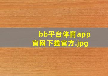 bb平台体育app官网下载官方