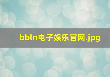 bbln电子娱乐官网