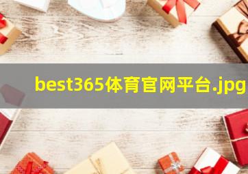 best365体育官网平台
