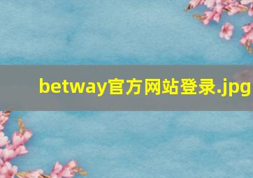 betway官方网站登录