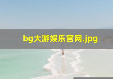 bg大游娱乐官网
