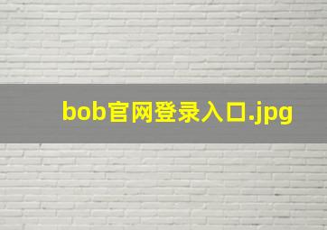 bob官网登录入口