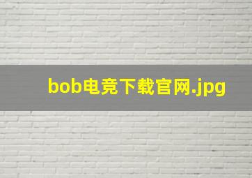 bob电竞下载官网