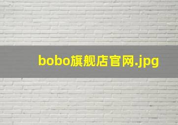 bobo旗舰店官网