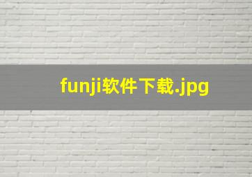 funji软件下载