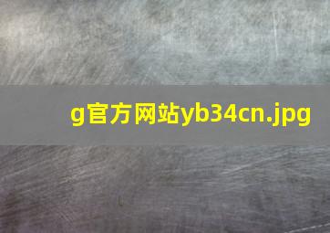 g官方网站yb34、cn