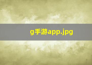 g手游app