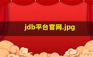 jdb平台官网