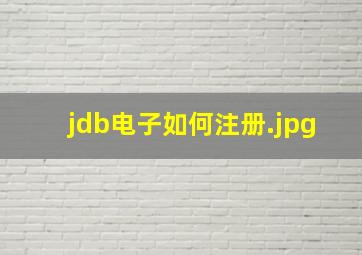 jdb电子如何注册