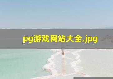 pg游戏网站大全