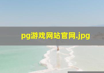 pg游戏网站官网