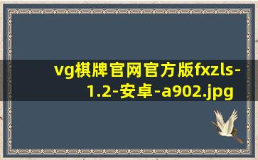 vg棋牌官网官方版fxzls-1.2-安卓-a902