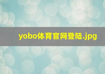 yobo体育官网登陆