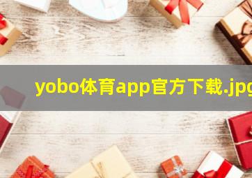 yobo体育app官方下载